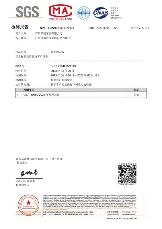 2023SGS腾博汇游戏官网家居甲醛检测报告中文版