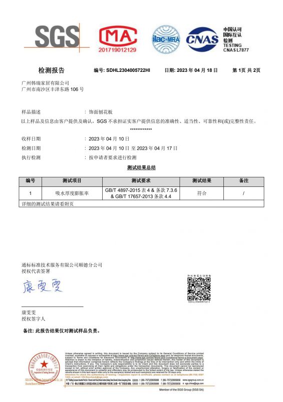 2023SGS腾博汇游戏官网家居吸水膨胀率检测报告