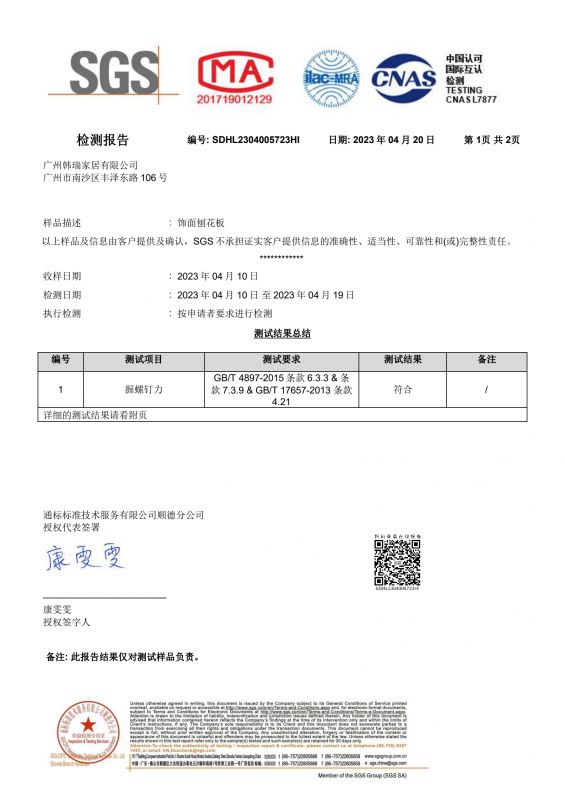 2023SGS腾博汇游戏官网家居握钉力检测报告